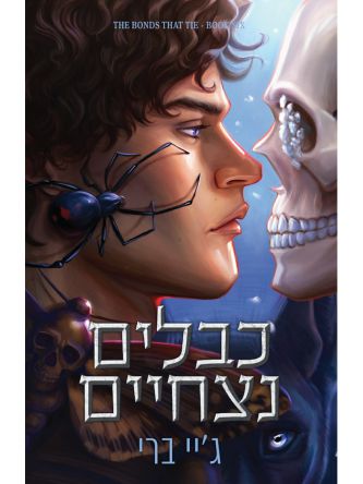 כבלים נצחיים 6 הכבלים שמחברים בינינו 6