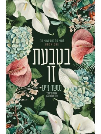 לאהוב ולשמור 1 בטבעת זו