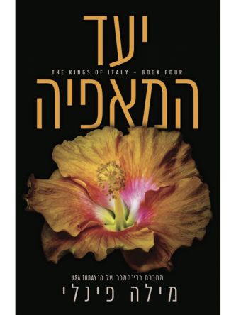 המלכים של איטליה 4 יעד המאפיה