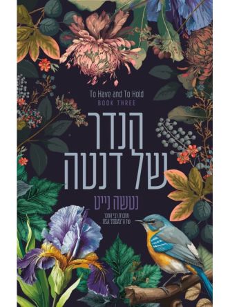 לאהוב ולשמור 3 הנדר של דנטה