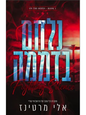 על החבלים 1 נלחם בדממה