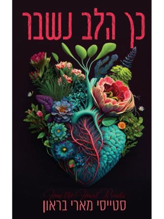 כך הלב נשבר