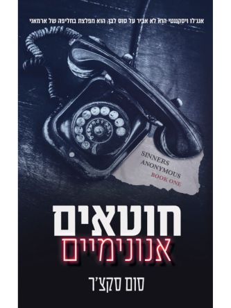 חוטאים אנונימים 1