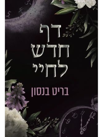 דף חדש לחיי 1 האהבה של חיי 1