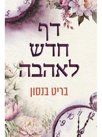 דף חדש לאהבה 2 האהבה של חיי 2