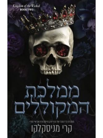 ממלכת המקוללים 2 ממלכת הרשעים 2