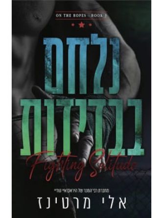 על החבלים 3 נלחם בבדידות