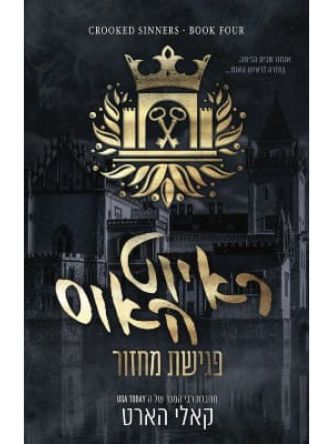 ראיוט  האוס פגישת מחזור 4 הבחורים של ראיוט 4