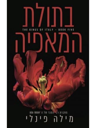 המלכים של איטליה 5 בתולת המאפיה