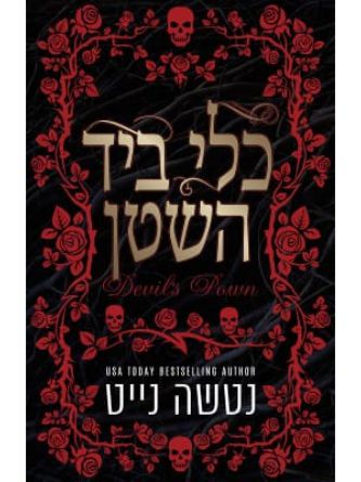 כלי ביד השטן 1 נקמת השטן 1