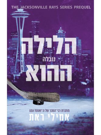 הלילה ההוא נובלה ג’קסונוויל רייז