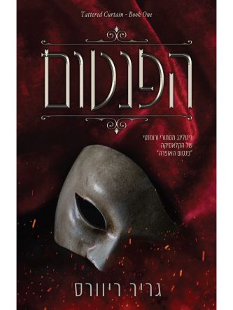 הפנטום 1 מסכים מרוטשים 1