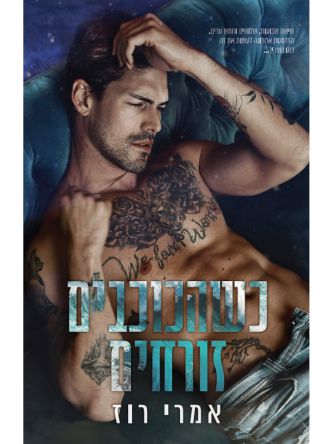 מקאליסטר 5 כשהכוכבים זורחים