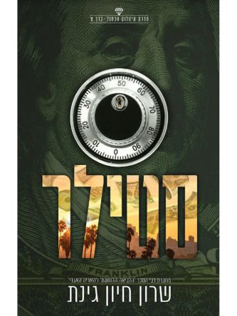 סטילר 1 היהלום הכחול 1