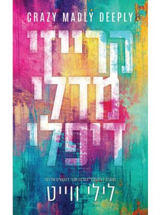 קרייזי מדלי דיפלי