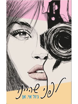 לפני שהיינו