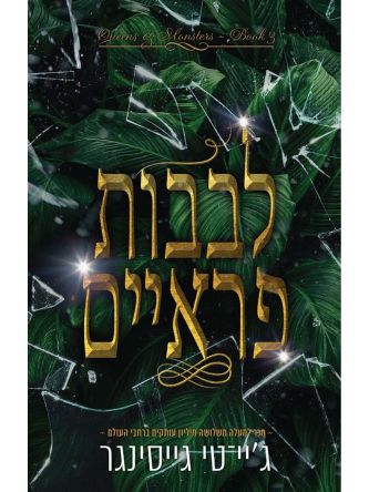 לבבות פראיים 3 מלכות ומפלצות 3