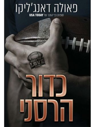 אהבה מסובכת 1 כדור הרסני