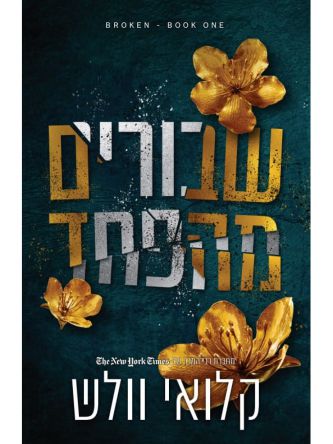 שבורים מהפחד 1 שבורים 1