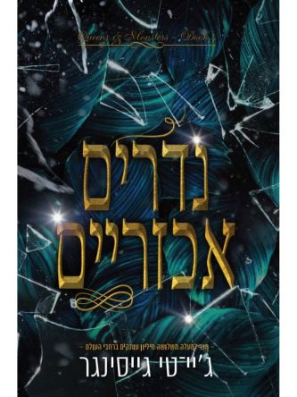 נדרים אכזריים  מלכות ומפלצות 4