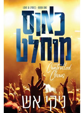 כאוס מוחלט מילים ואהבה 1