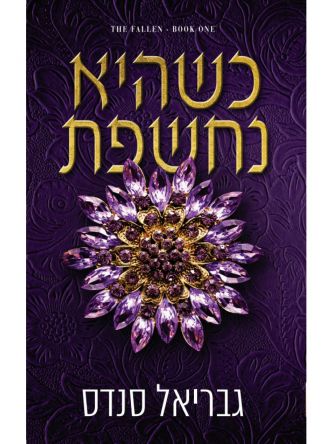 המורדות 1: כשהיא נחשפת