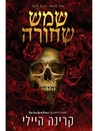 שמש שחורה עיניים אפלות 1