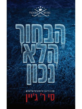 שורה של טעויות 2 הבחור הלא נכון