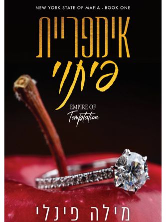 המאפיה של מדינת ניו יורק 1 : אימפריית פיתוי