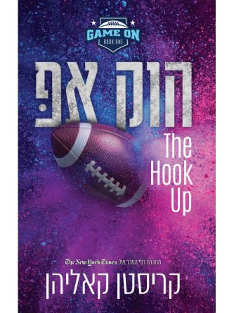 גיים און 1 הוק אפ