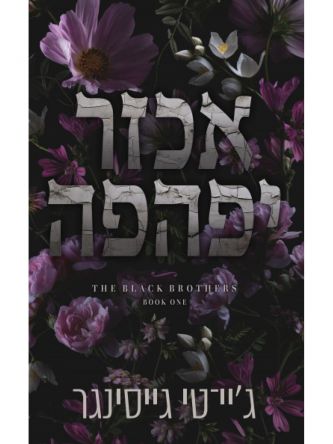 האחים בלאק 1 אכזר יפהפה