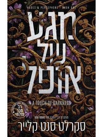 מגע של אופל 1 האדס ופרספונה 1