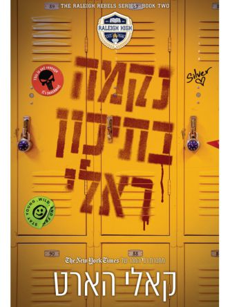 המורדים מראלי 2 נקמה בתיכון ראלי