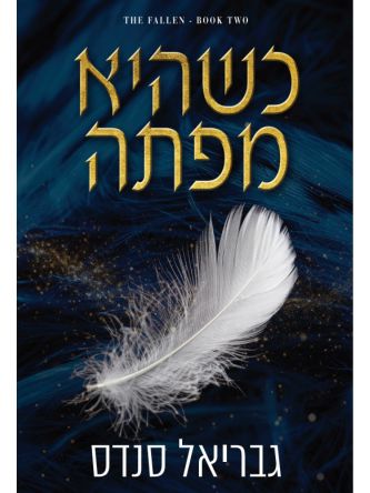 המורדות 2 כשהיא מפתה