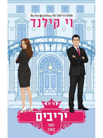 יריבים מאז 1962