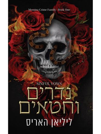 משפחת הפשע מסינה 1 נדרים וחטאים