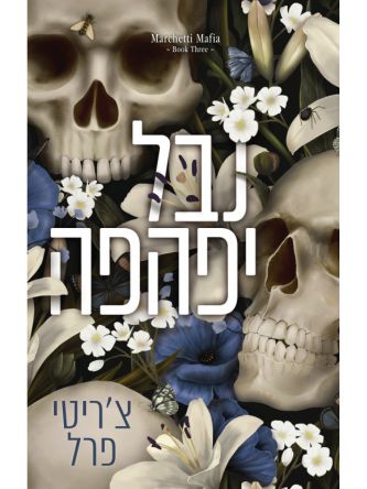 משפחת מרצ’טי 3 נבל יפהפה