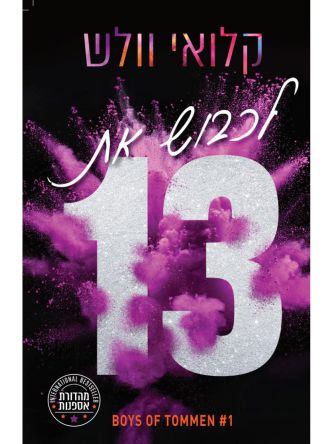 מהדורת אספנות הבחורים של טומן 1 לכבוש את 13