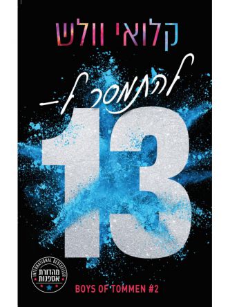 מהדורת אספנות הבחורים של טומן 2 להתמסר ל-13