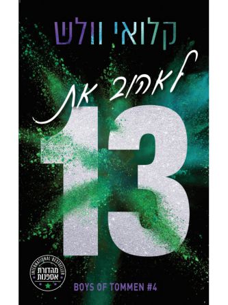 מהדורת אספנות הבחורים של טומן 4 לאהוב את 13