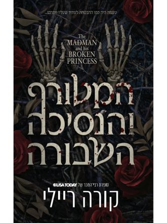 המטורף והנסיכה השבורה