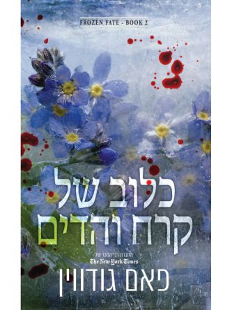 גורל קפוא 2 כלוב של קרח והדים