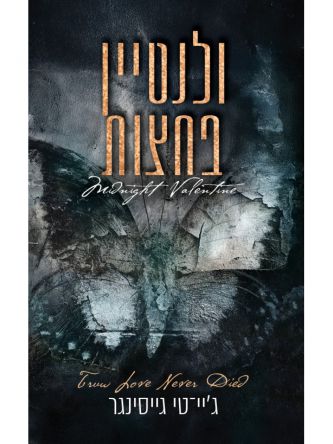 ולנטיין בחצות