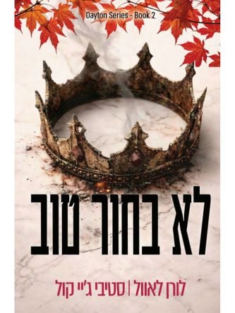 הבחורים מדייטון 2 לא בחור טוב 2