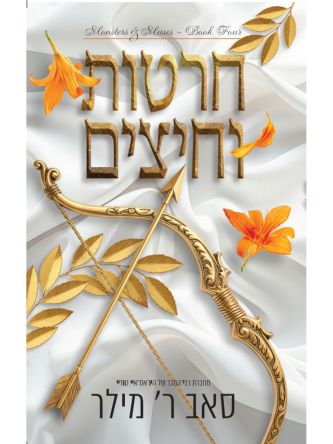 מוזות ומפלצות 4 חרטות וחיצים