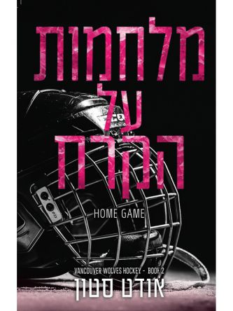 הזאבים של ונקובר 2 מלחמות על הקרח