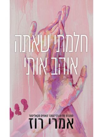 חלמתי שאתה אוהב אותי