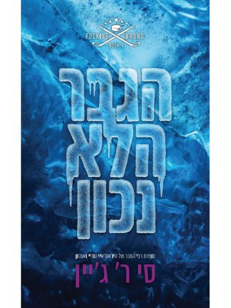 שורה של טעויות 4 הגבר הלא נכון