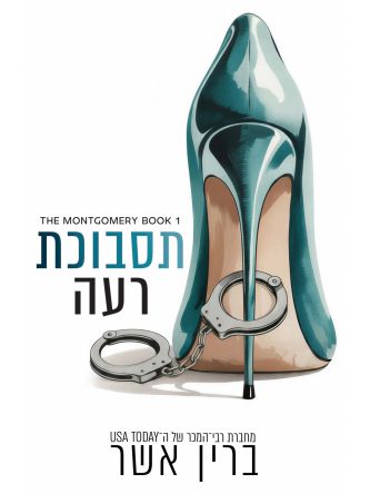 משפחת מונטגומרי 1 תסבוכת רעה