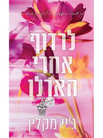 לרדוף אחרי הארלו